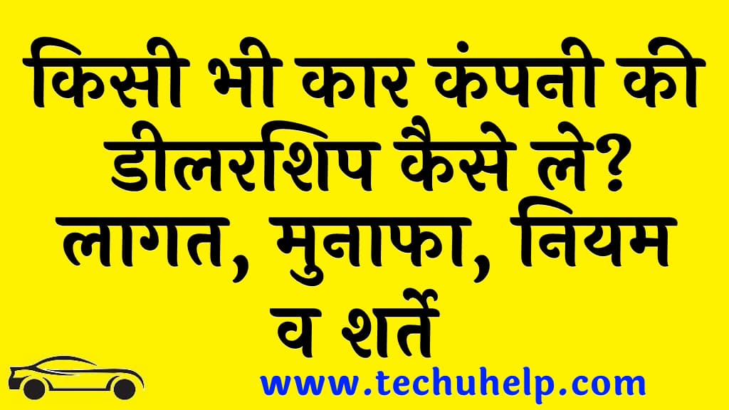 किसी भी कार कंपनी की डीलरशिप कैसे ले लागत मुनाफा नियम व शर्ते