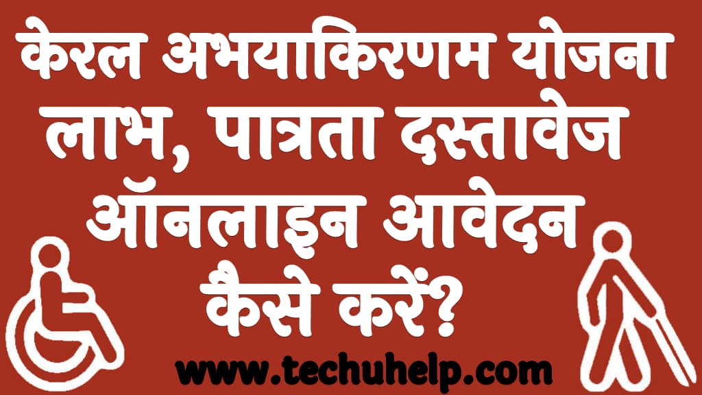 केरल अभयाकिरणम योजना 2023 निराश्रित विधवाओं को वित्तीय सहायता के लिए आनलाइन आवेदन पत्र