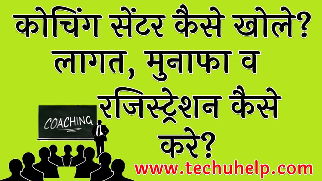 कोचिंग सेंटर कैसे खोले लागत मुनाफा व रजिस्ट्रेशन कैसे करे Coaching Center Kaise Khole