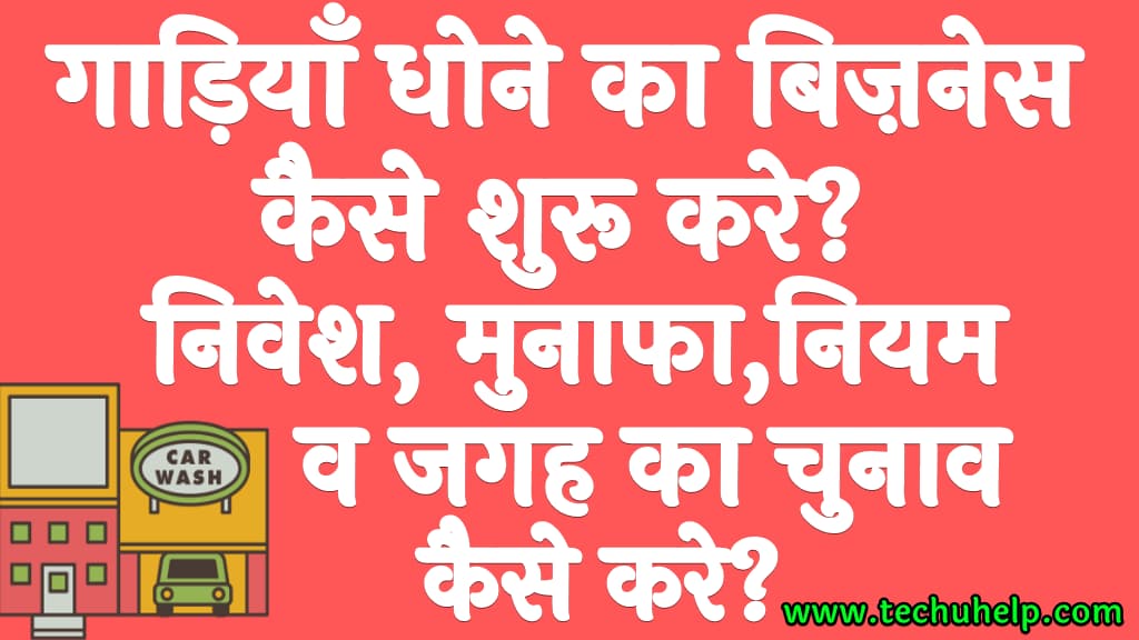 गाड़ियाँ धोने का बिज़नेस कैसे शुरू करे? | निवेश, मुनाफा, नियम व जगह का चुनाव कैसे करे? Car Wash Business in Hindi