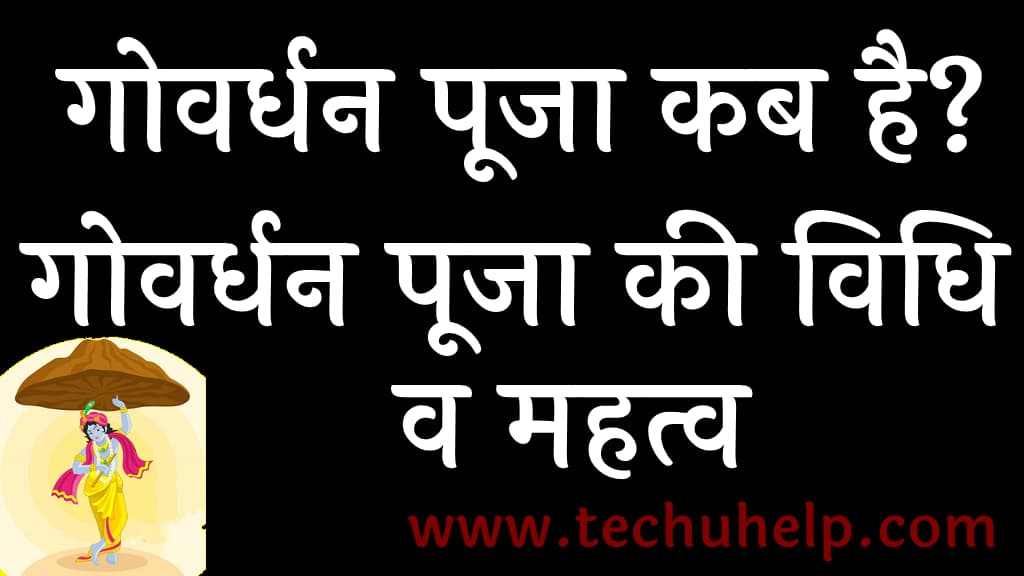 गोवर्धन पूजा कब है गोवर्धन पूजा की विधि व महत्व