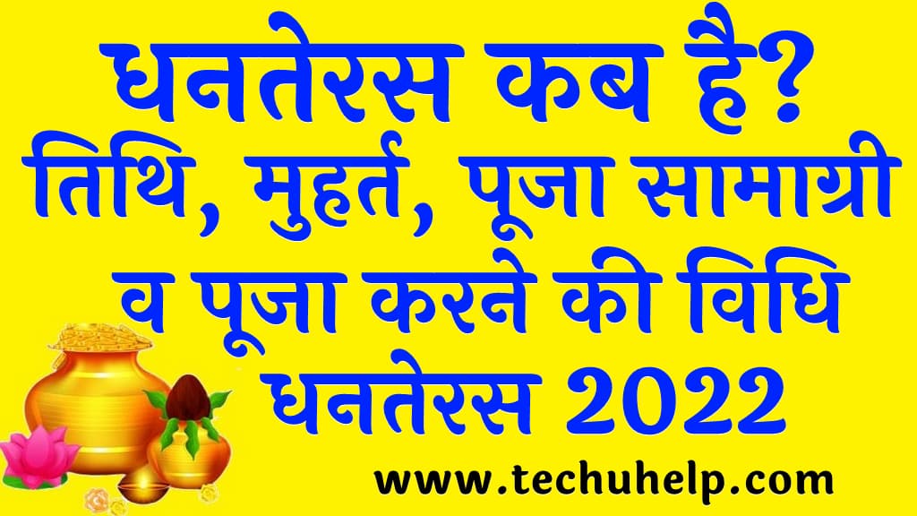 धनतेरस कब है तिथि मुहर्त पूजा सामाग्री व पूजा करने की विधि