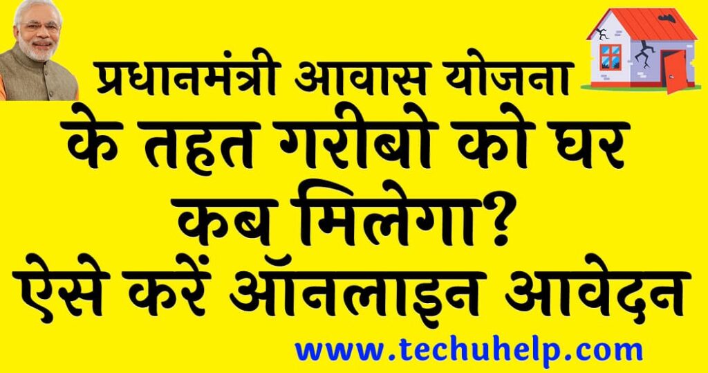 प्रधानमंत्री आवास योजना क्या है गरीबों को घर कब मिलेगा