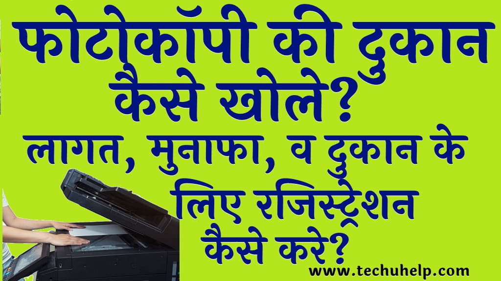 फोटोकॉपी की दुकान कैसे खोले लागत मुनाफा व दुकान के लिए रजिस्ट्रेशन कैसे करे