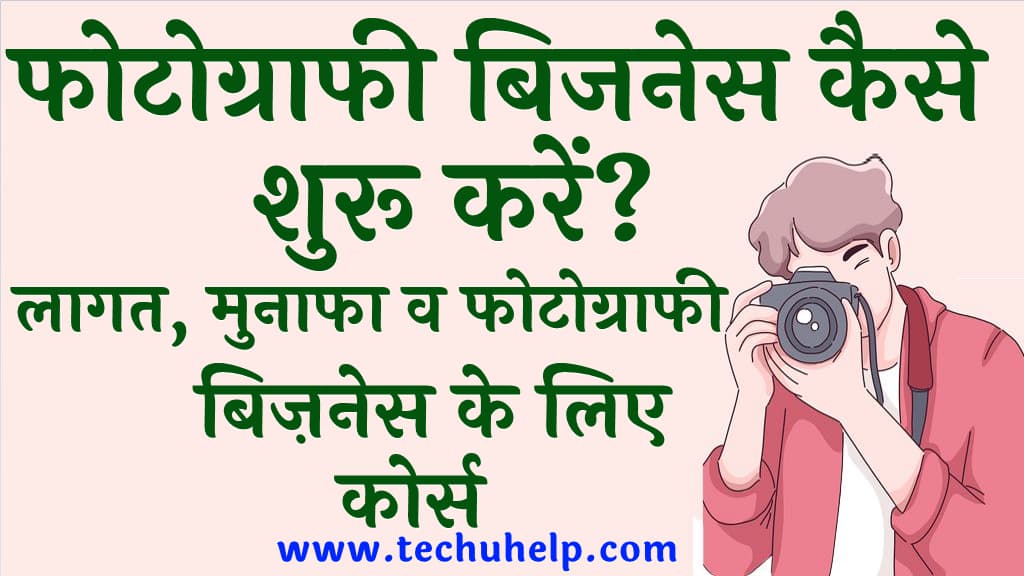 फोटोग्राफी बिजनेस कैसे शुरू करें लागत मुनाफा व फोटोग्राफी बिज़नेस के लिए कोर्स