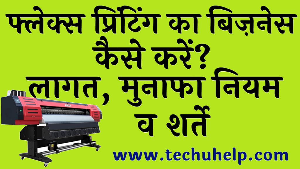 फ्लेक्स प्रिंटिंग का बिज़नेस कैसे करें लागत मुनाफा नियम व शर्ते Flex Printing Business in Hindi