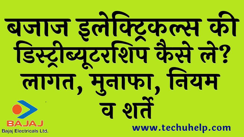 बजाज इलेक्ट्रिकल्स की डिस्ट्रीब्यूटरशिप कैसे ले लागत मुनाफा नियम व शर्ते