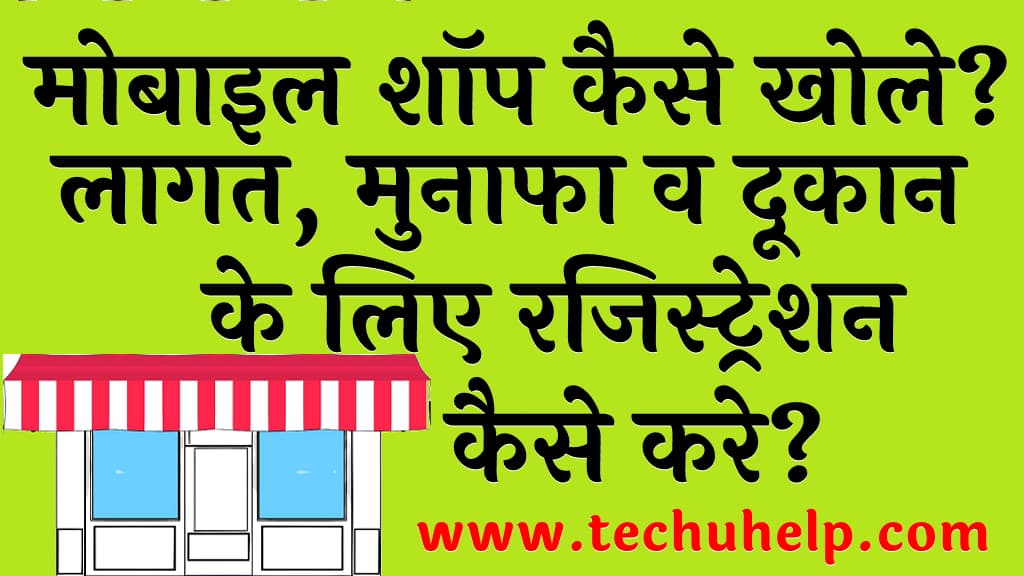 मोबाइल शॉप कैसे खोले लागत मुनाफा व दूकान के लिए रजिस्ट्रेशन कैसे करे