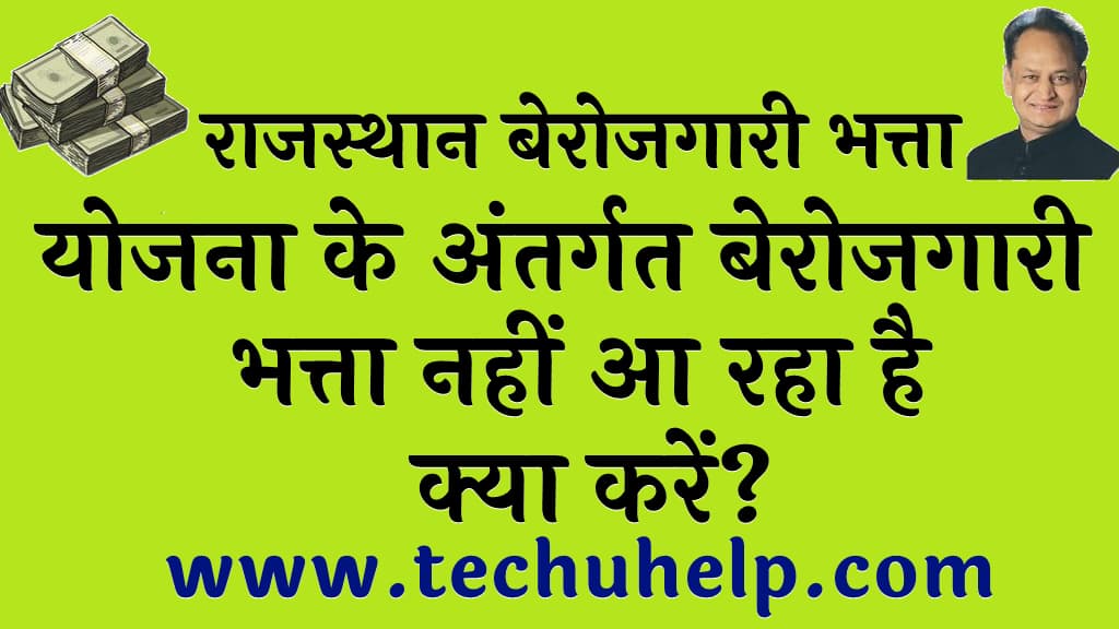 राजस्थान बेरोजगारी भत्ता योजना बेरोजगारी भत्ता नहीं आ रहा है क्या करें