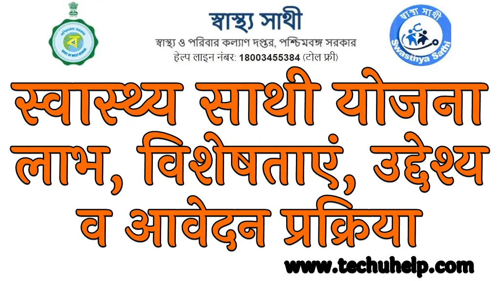 स्वास्थ्य साथी योजना क्या है लाभ विशेषताएं उद्देश्य व आवेदन प्रक्रिया
