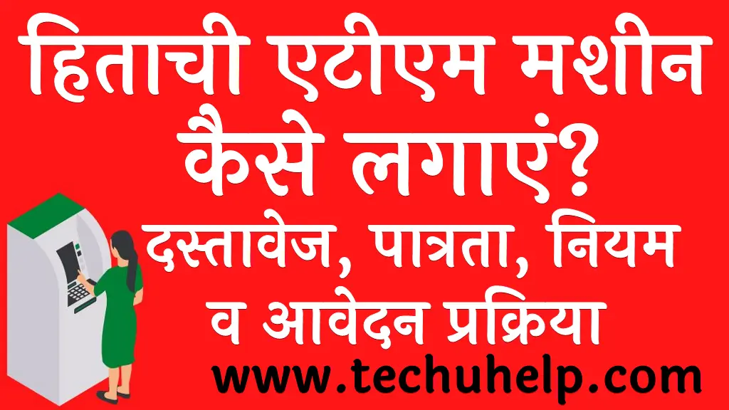 हिताची एटीएम मशीन कैसे लगाएं दस्तावेज, पात्रता, नियम व आवेदन प्रक्रिया Hitachi ATM franchise in Hindi