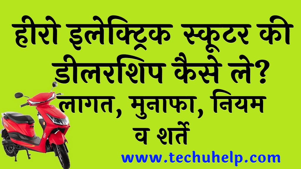 हीरो इलेक्ट्रिक स्कूटर की डीलरशिप कैसे ले लागत मुनाफा नियम व शर्ते 1