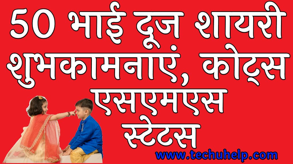 50 भाई दूज शायरी 2022 शुभकामनाएं कोट्स एसएमएस स्टेटस Bhai Dooj Shayari In Hindi