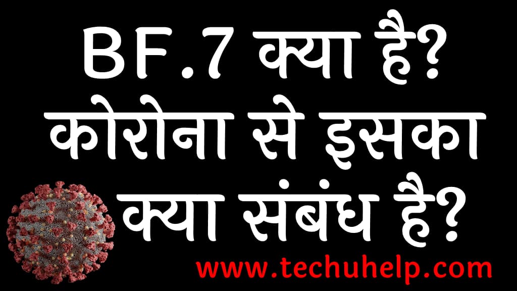 BF.7 क्या है इसका कोरोना से क्या संबंध है इसके लक्षण क्या हैं यह कितना ख़तरनाक है