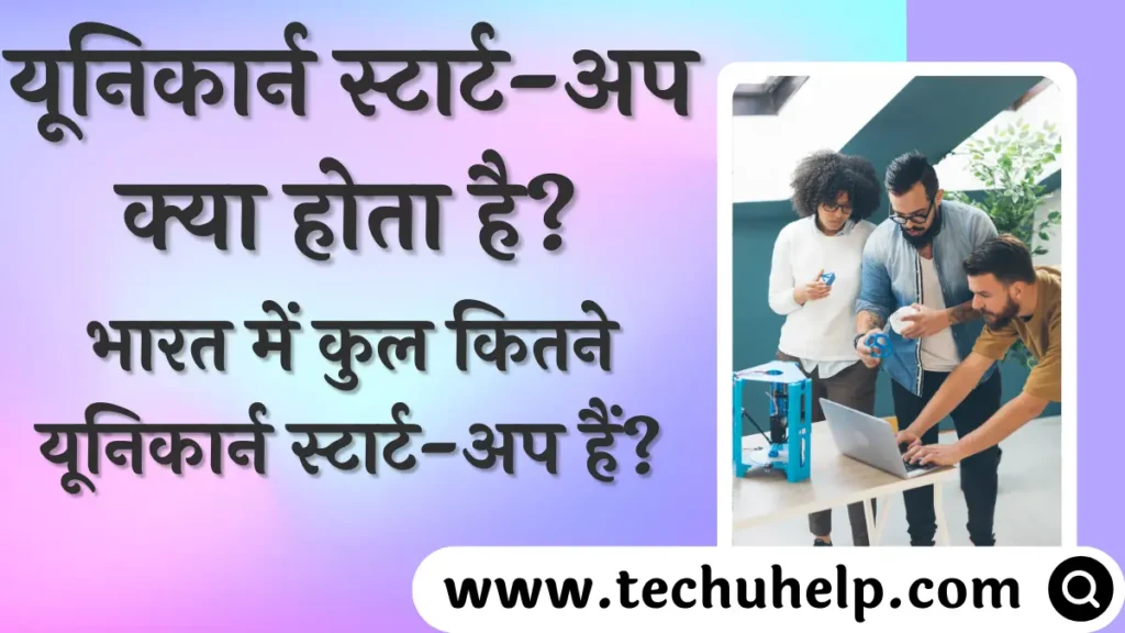 यूनिकार्न स्टार्ट-अप क्या होता है? भारत में कुल कितने यूनिकार्न स्टार्ट-अप हैं? Bharat Unicorn Stratup List 2024