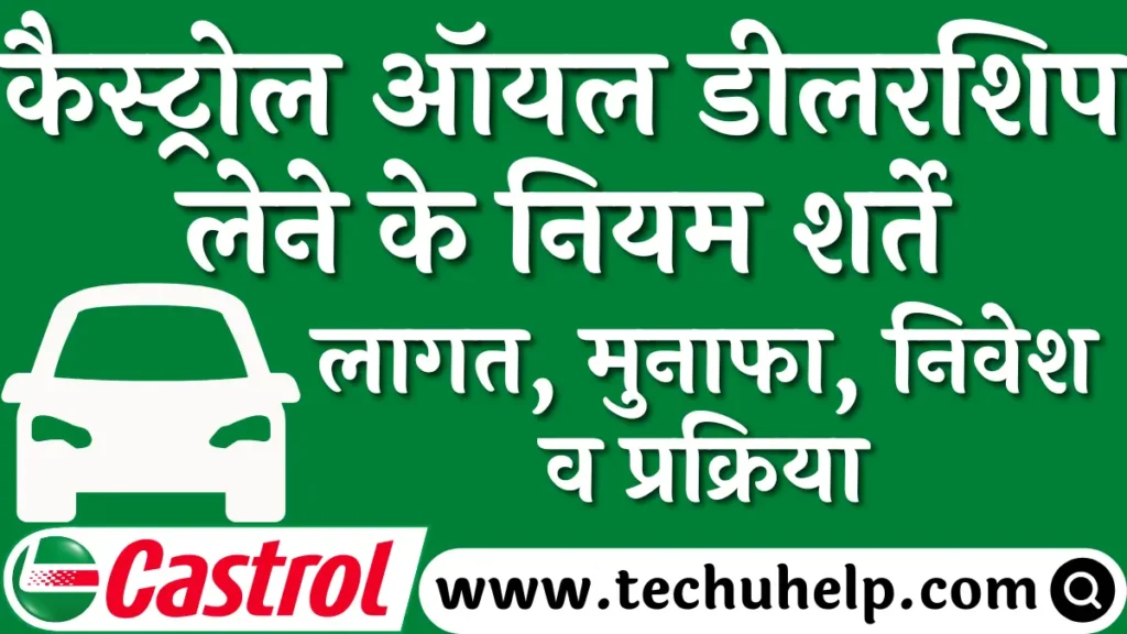 कैस्ट्रोल ऑयल डीलरशिप लेने के नियम शर्ते, लागत, मुनाफा, निवेश व प्रक्रिया | Castrol Oil Dealership in Hindi