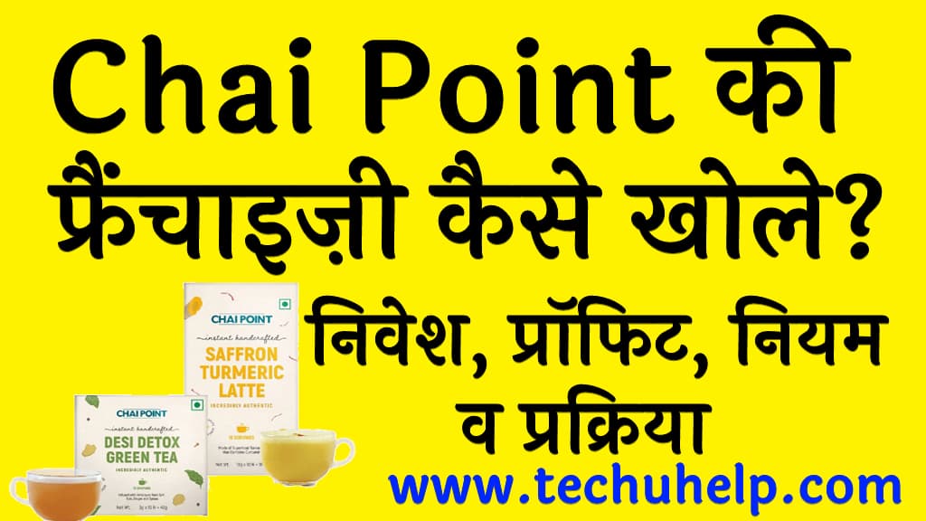 Chai Point की फ्रैंचाइज़ी कैसे खोले निवेश, प्रॉफिट, नियम व प्रक्रिया (Chai Point Franchise in India in Hindi)