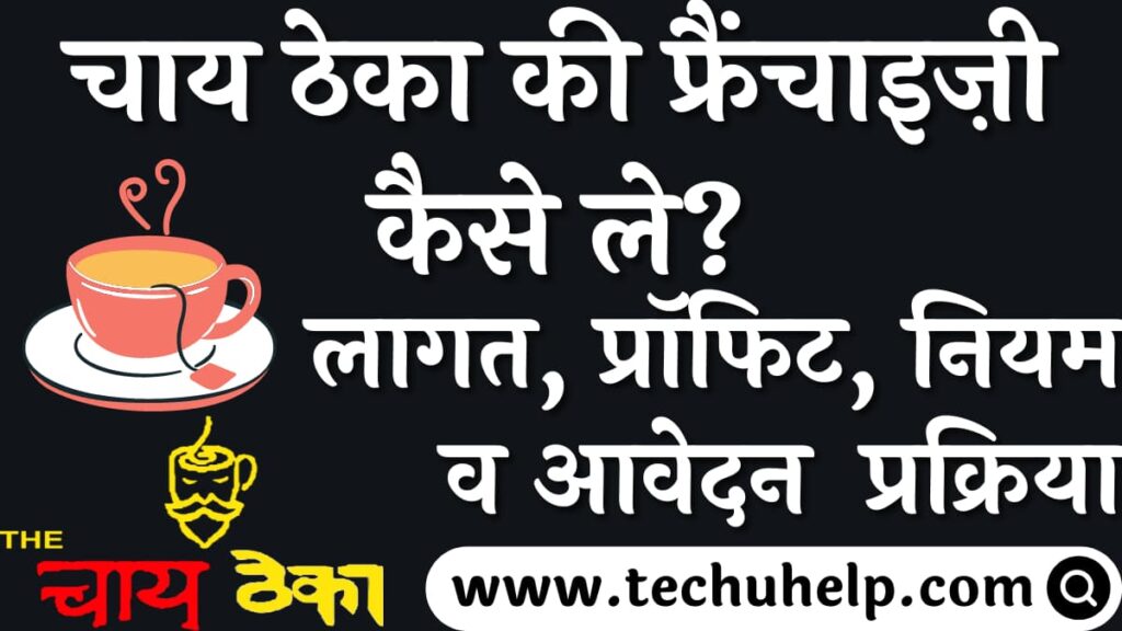 चाय ठेका की फ्रैंचाइज़ी कैसे ले? लागत, प्रॉफिट, नियम शर्ते व आवेदन प्रक्रिया | Chai Theka franchise kaise le?