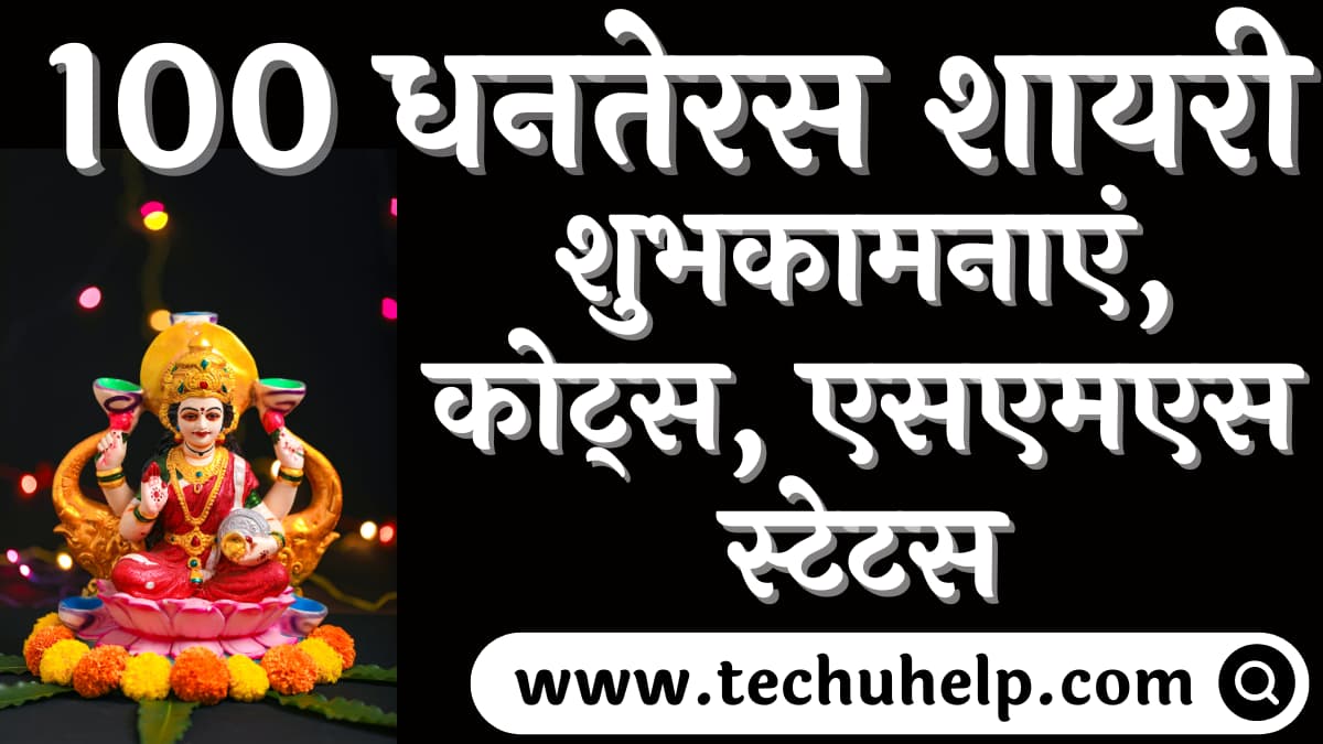 100 धनतेरस शायरी 2022, शुभकामनाएं, कोट्स, एसएमएस, स्टेटस | Dhanteras Shayari In Hindi