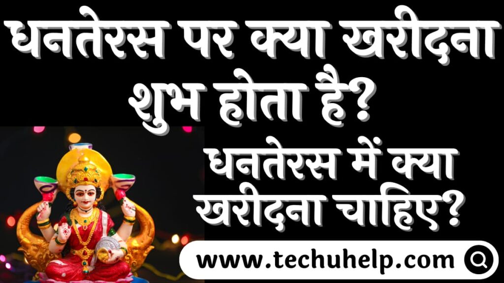 धनतेरस में क्या खरीदना चाहिए? धनतेरस पर क्या खरीदना शुभ होता है? Dhanteras 2024