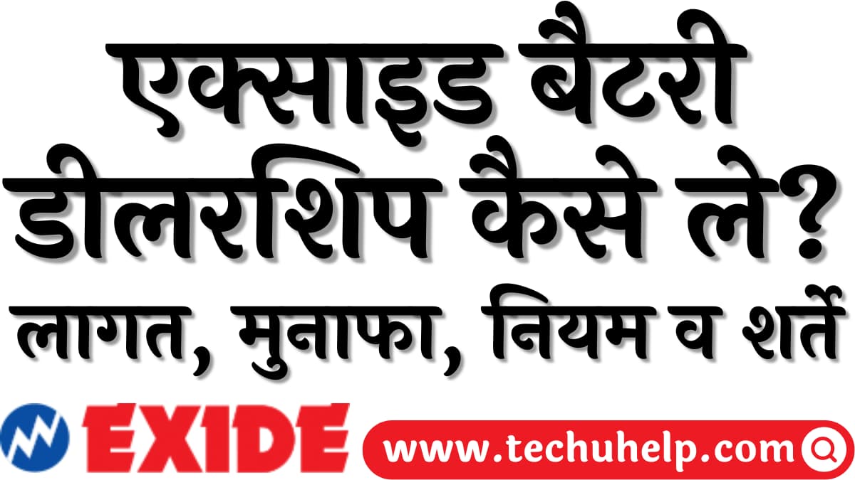 एक्साइड बैटरी डीलरशिप कैसे ले? लागत, मुनाफा, नियम व शर्ते | Exide Battery Dealership in Hindi