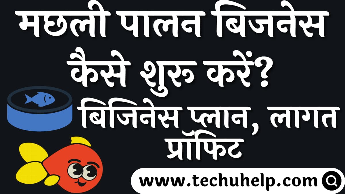 मछली पालन बिजनेस कैसे शुरू करें? | लागत, प्रॉफिट बिजिनेस प्लान | Fish Farming in India in Hindi