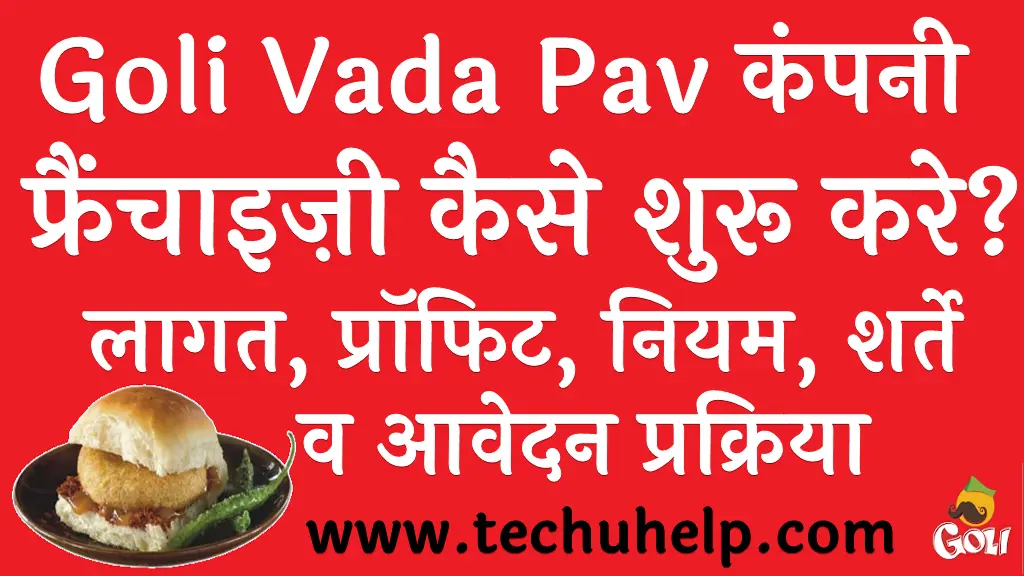 Goli Vada Pav कंपनी फ्रैंचाइज़ी कैसे शुरू करे लागत, प्रॉफिट, नियम शर्ते व आवेदन प्रक्रिया