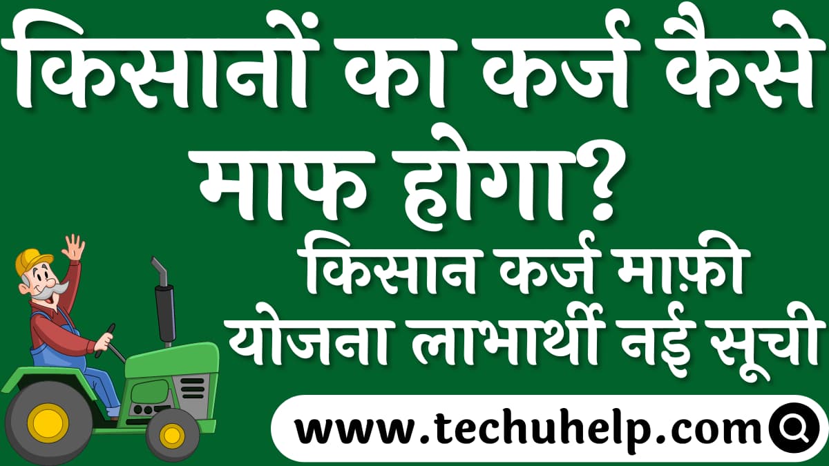 किसानों का कर्ज कैसे माफ होगा? किसान कर्ज माफ़ी योजना लाभार्थी नई सूची | How the farmers will get loan redemption?