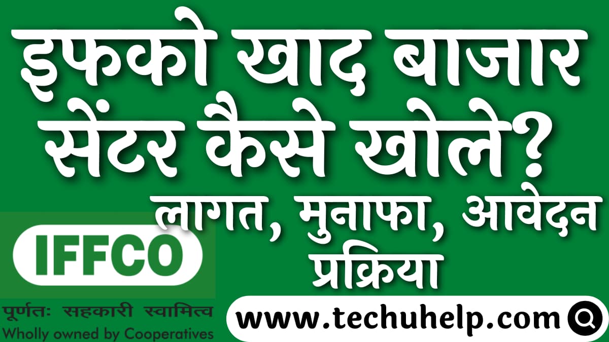 इफको खाद बाजार सेंटर कैसे खोले? लागत, मुनाफा, आवेदन प्रक्रिया | IFFCO Fertilizer Dealership in Hindi