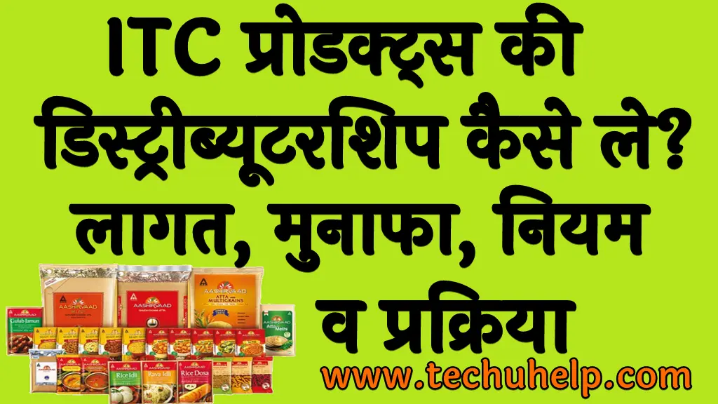 ITC प्रोडक्ट्स की डिस्ट्रीब्यूटरशिप कैसे ले लागत, मुनाफा, नियम व प्रक्रिया (ITC products distributorship in Hindi)