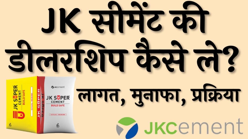 JK सीमेंट की डीलरशिप कैसे ले? लागत, मुनाफा, प्रक्रिया | JK Cement Dealership in Hindi