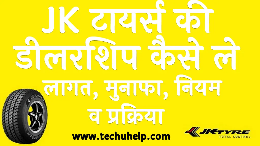 JK Tyre Dealership in Hindi