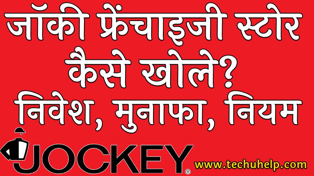 Jockey Franchise in Hindi