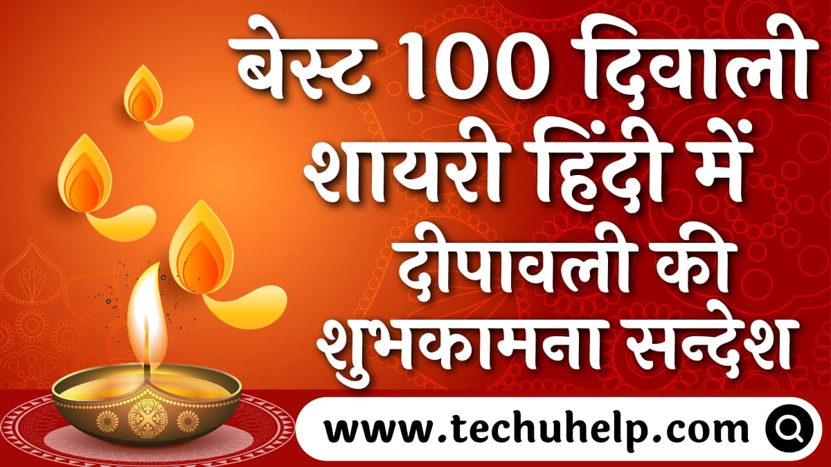 बेस्ट 100 दिवाली शायरी हिंदी में | Latest Deepawali Shayari Quotes Wishes