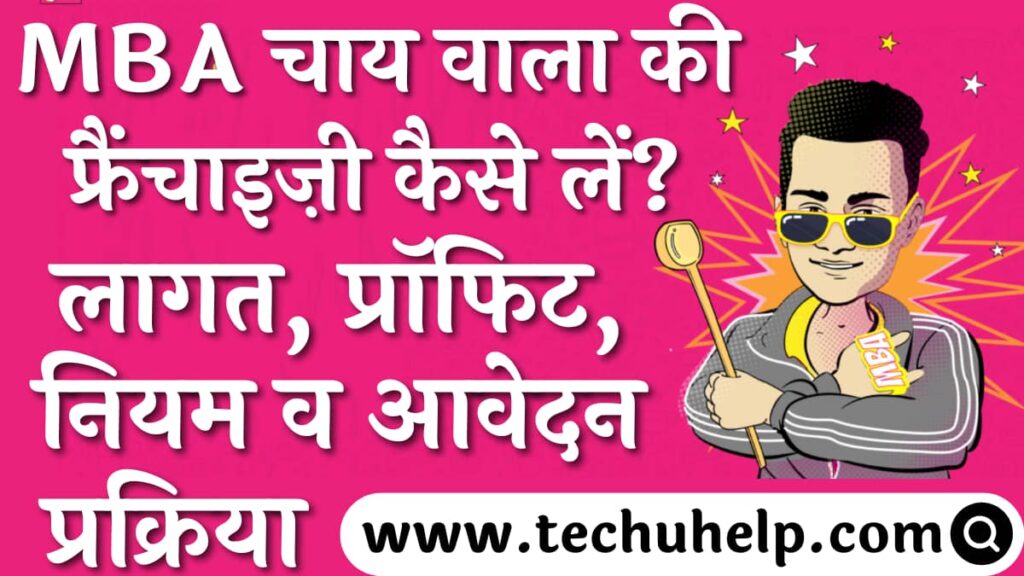 MBA चाय वाला की फ्रैंचाइज़ी कैसे शुरू करे? लागत, प्रॉफिट, नियम शर्ते व आवेदन प्रक्रिया