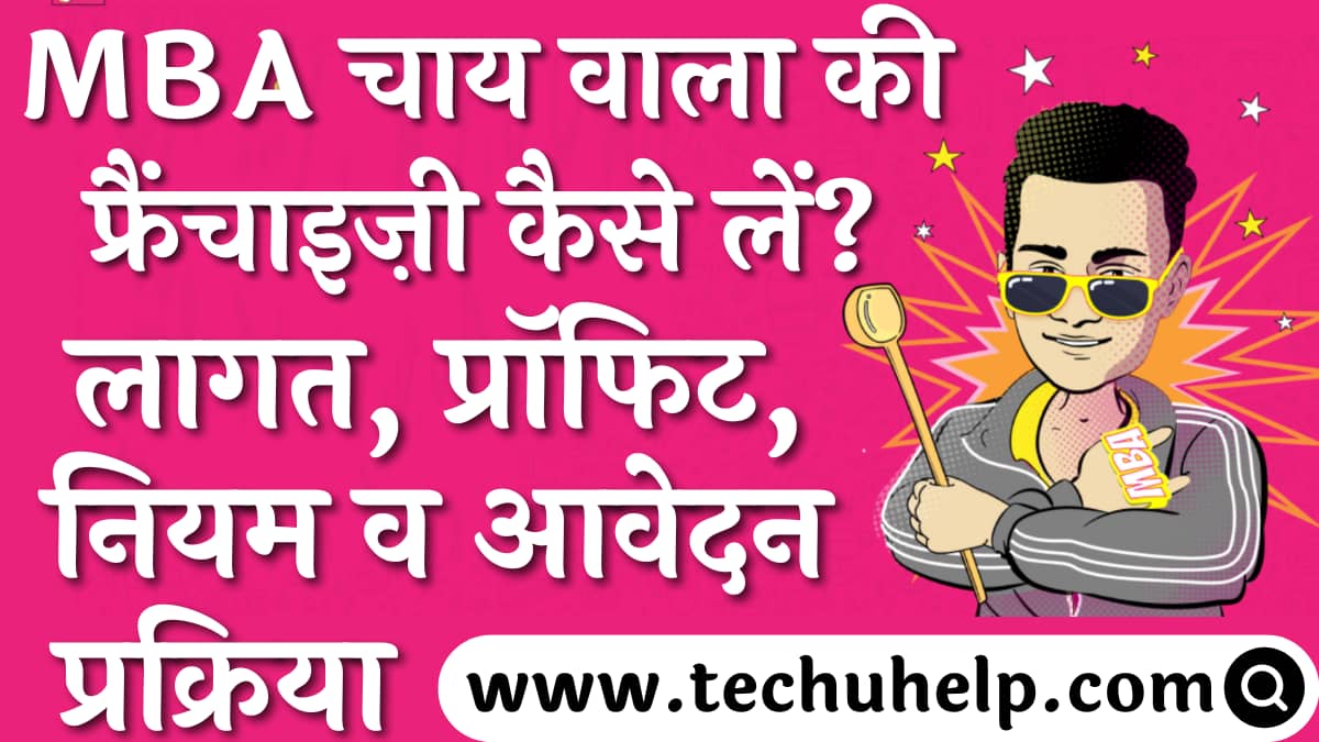 MBA चाय वाला की फ्रैंचाइज़ी कैसे शुरू करे? लागत, प्रॉफिट, नियम शर्ते व आवेदन प्रक्रिया