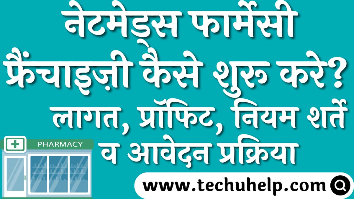 नेटमेड्स फार्मेसी फ्रैंचाइज़ी कैसे शुरू करे? लागत, प्रॉफिट, नियम शर्ते व आवेदन प्रक्रिया