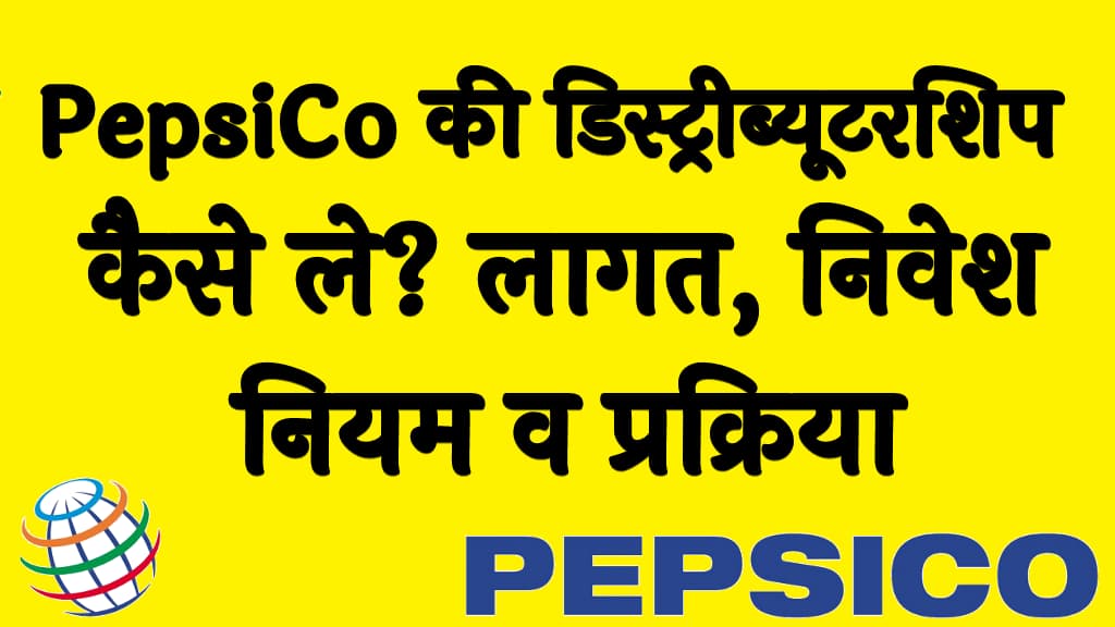 PepsiCo की डिस्ट्रीब्यूटरशिप कैसे ले लागत, निवेश, नियम व प्रक्रिया (PepsiCo Distributorship in Hindi)