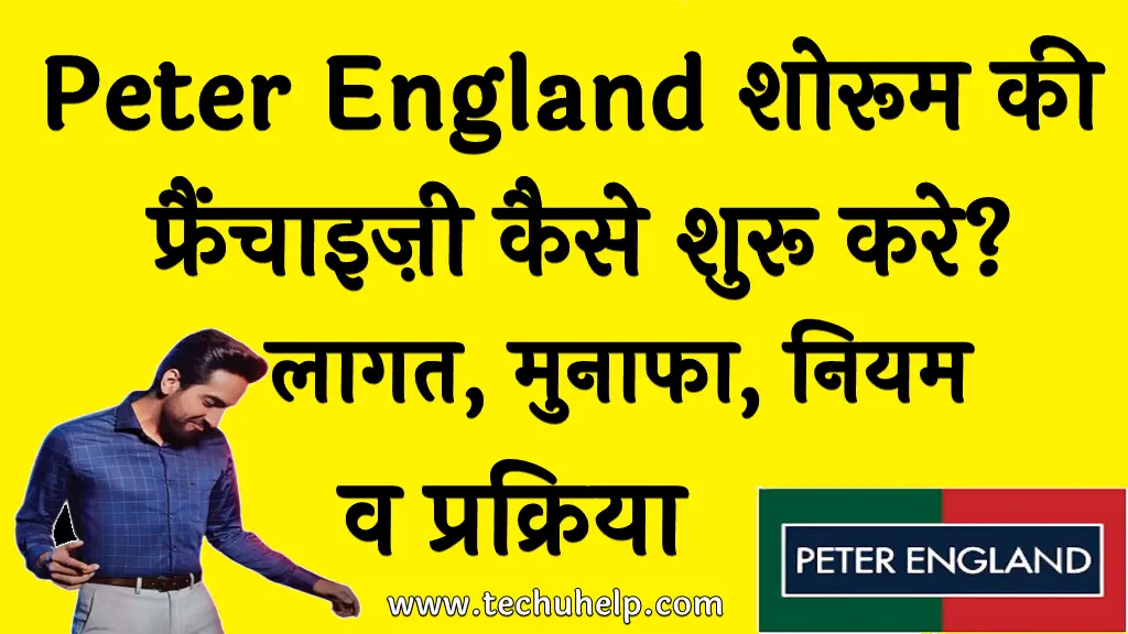 Peter England Franchise in Hindi