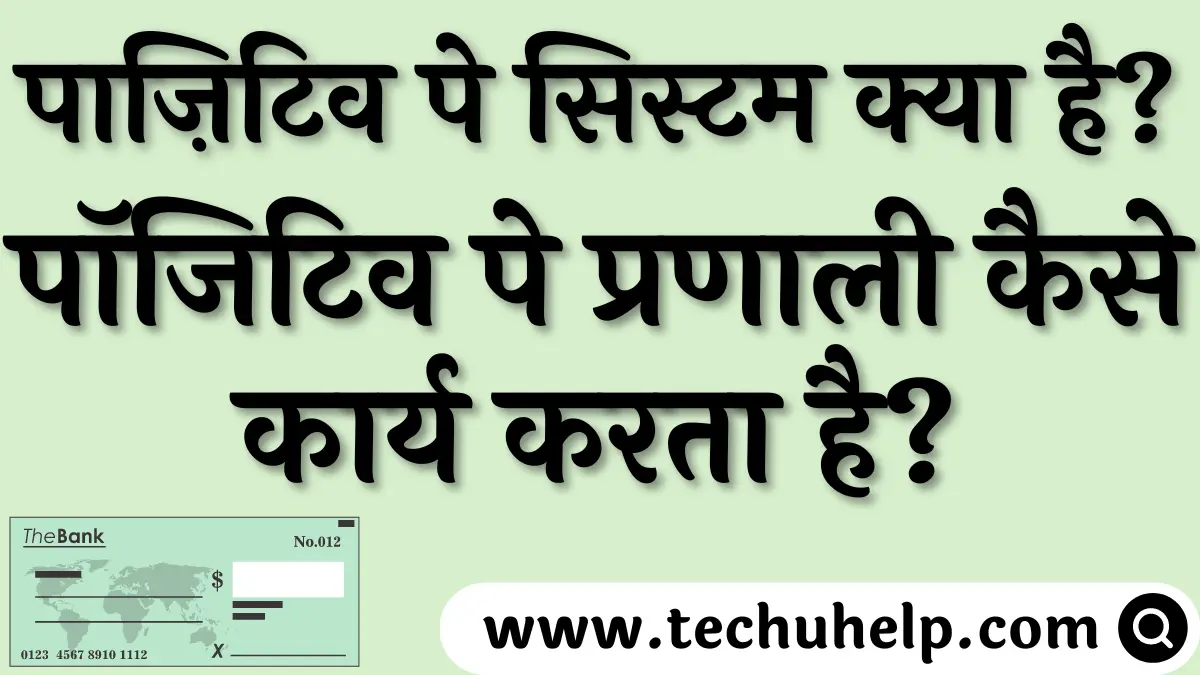 पाज़िटिव पे सिस्टम क्या है? Positive Pay for Cheque Payments in Hindi