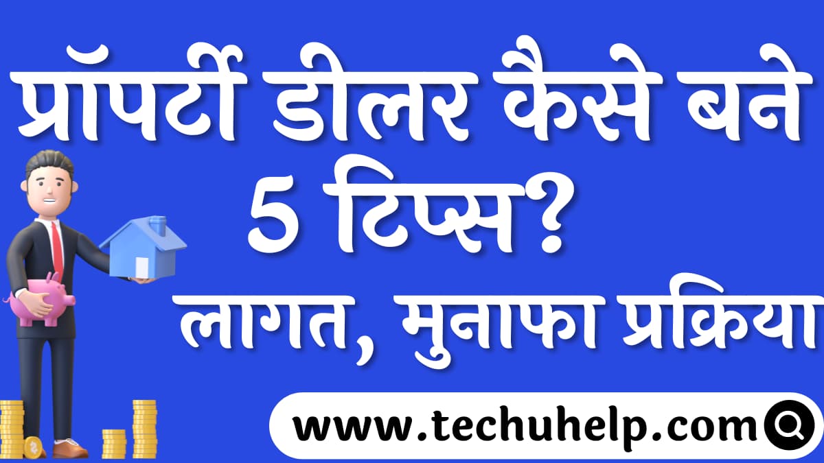 प्रॉपर्टी डीलर कैसे बने 5 टिप्स? लागत, मुनाफा प्रक्रिया | Property Dealer Kaise Bane?