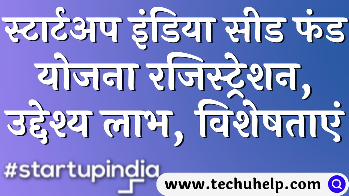 स्टार्टअप इंडिया सीड फंड योजना रजिस्ट्रेशन, उद्देश्य, लाभ, विशेषताएं | Startup Seed Funding India in Hindi