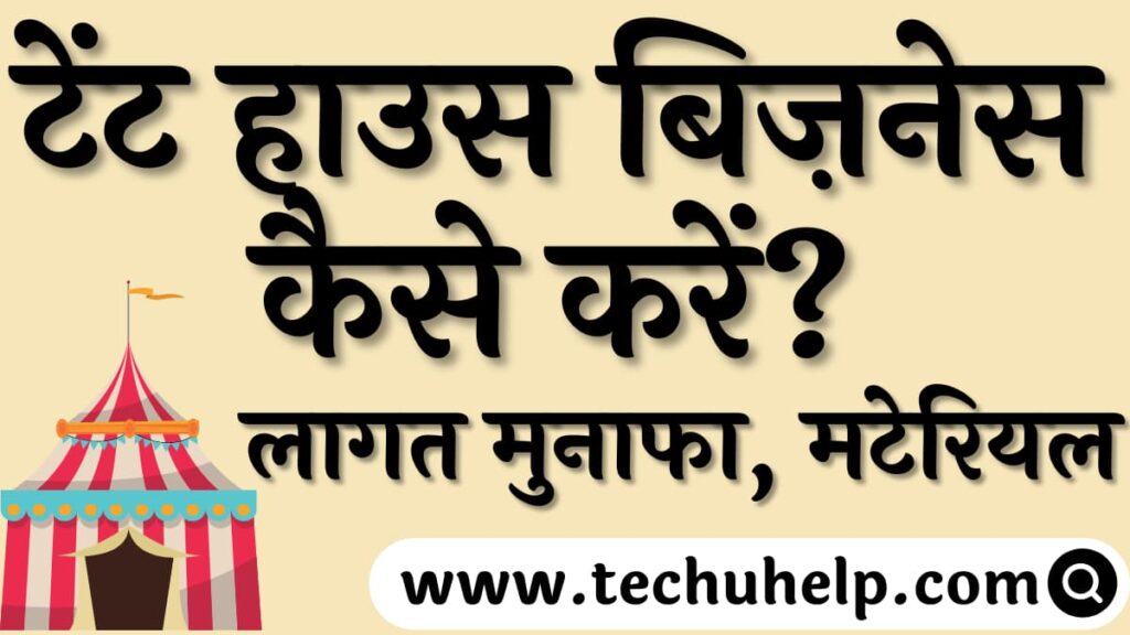 टेंट हाउस बिज़नेस कैसे करें? लागत मुनाफा, मटेरियल | Tent house ka business kaise kare?