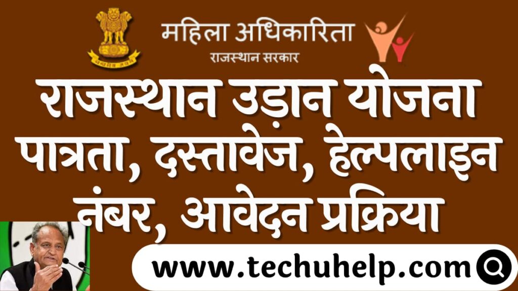 राजस्थान उड़ान योजना 2024 पात्रता, दस्तावेज, हेल्पलाइन नंबर, आवेदन प्रक्रिया, ऑफिसियल लिंक, बजट