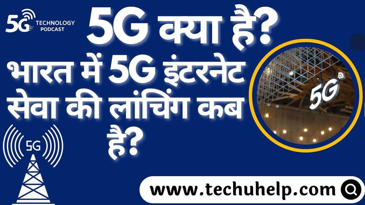 5G क्या है? 5G इंटरनेट कब लांच होगा? पहले चरण में कितने शहरों में ये सेवाएं उपलब्ध होंगी?