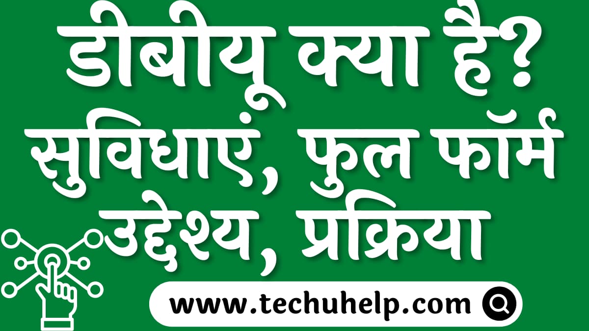 डीबीयू क्या है? डीबीयू में मिलने वाली सुविधाएं, फुल फॉर्म उद्देश्य | कितने जिलों में यह व्यवस्था लागू होगी? Digital Banking Unit In Hindi