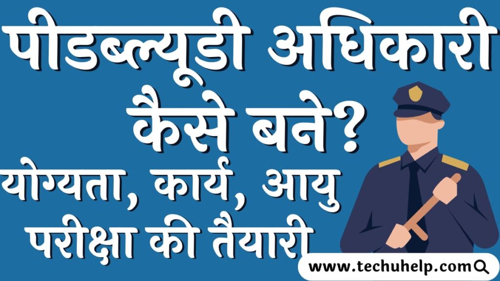 पीडब्ल्यूडी अधिकारी कैसे बने? योग्यता, कार्य, आयु, परीक्षा | What is PWD in Hindi