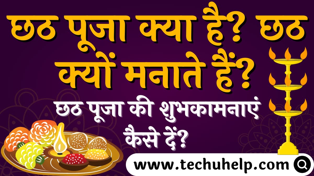 छठ पूजा क्या है? छठ क्यों मनाते हैं? छठ पूजा की शुभकामनाएं कैसे दें?