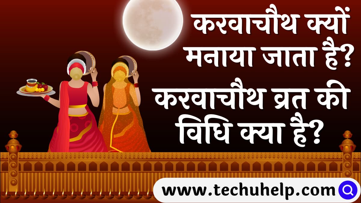 करवाचौथ क्यों मनाया जाता है? करवाचौथ में किसकी पूजा होती है? करवाचौथ व्रत की विधि क्या है?