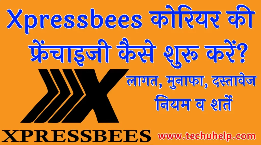 Xpressbees कोरियर की फ्रेंचाइजी कैसे शुरू करें 1